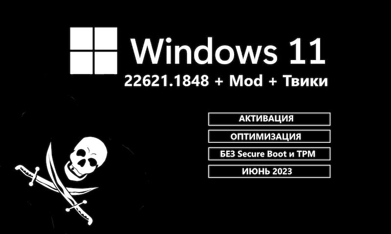 Виндовс 11 22H2 x64 Pro 22621.1848 + Mod и Твики